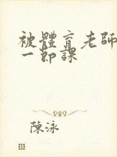 被体育老师c了一节课