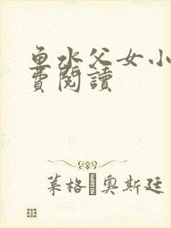 鱼水父女小说免费阅读