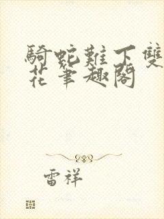 骑蛇难下双金银花笔趣阁