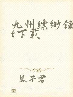 九州缥缈录txt下载