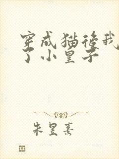 穿成猫后我喂养了小皇子