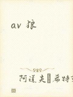 av 狼
