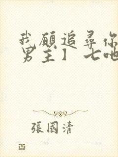 我愿追寻你【双男主】 七吔