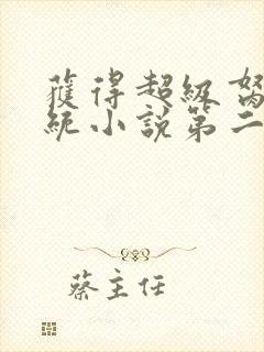 获得超级胬肉系统小说第二部