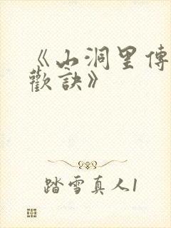 《山洞里传承合欢诀》