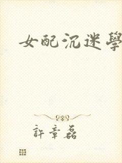 女配沉迷学习