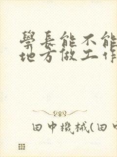 学长能不能换个地方做工作