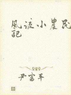 风流小农民艳遇记