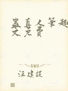 蛊真人笔趣阁全文免费