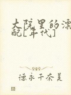 大院里的漂亮原配[年代]