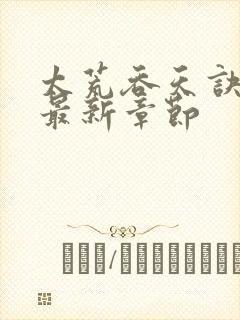 太荒吞天诀免费最新章节