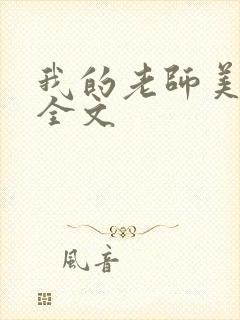 我的老师美如妖全文