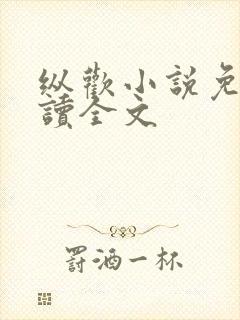 纵欢小说免费阅读全文