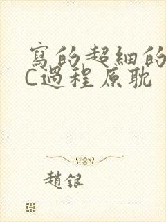 写的超细的多肉C过程原耽