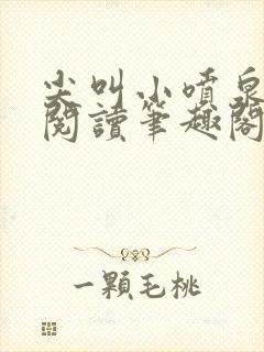 尖叫小喷泉免费阅读笔趣阁