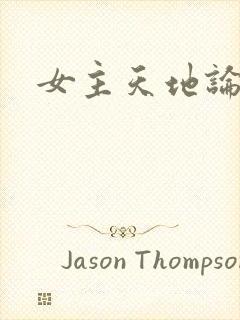 女主天地论坛