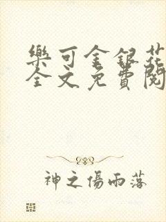 乐可金银花在线全文免费阅