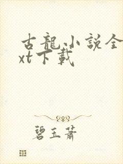 古龙小说全集txt下载