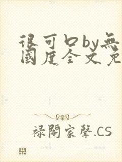 很可口by无罪国度全文免费笔趣阁