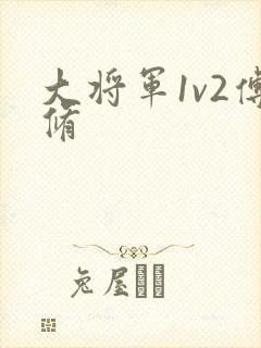 大将军1v2傅修