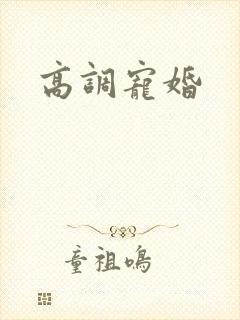 高调宠婚