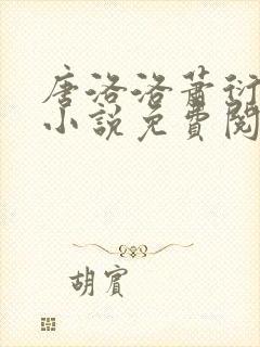 唐洛洛萧衍算命小说免费阅读