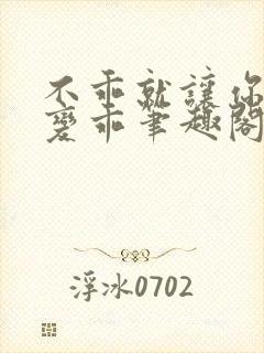 不乖就让你慢慢变乖笔趣阁