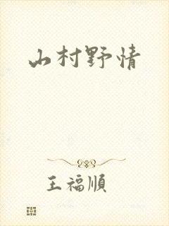 山村野情