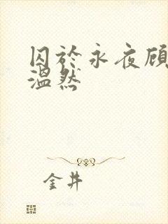 囚于永夜顾昀迟温然
