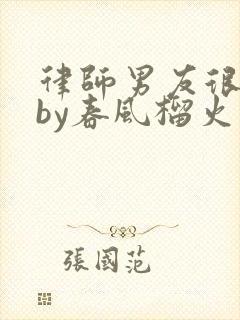 律师男友很难撩by春风榴火