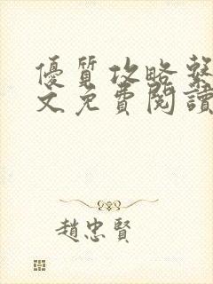 优质攻略系统全文免费阅读笔趣阁