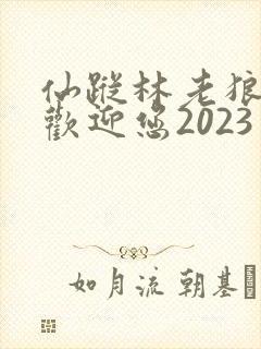 仙踪林老狼入口欢迎您2023