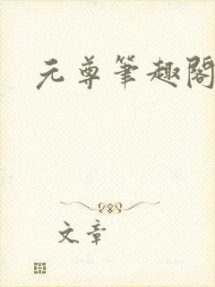 元尊笔趣阁
