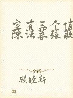 家有三个俏媳妇陈法蓉张敏