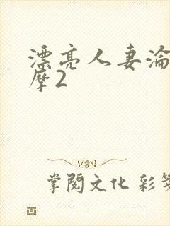 漂亮人妻沦陷按摩2