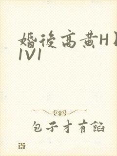 婚后高黄H日常1V1