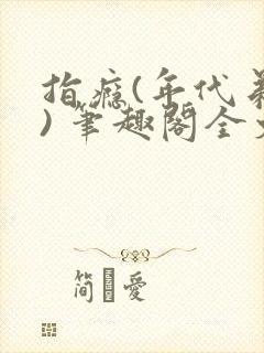 指瘾(年代弟媳) 笔趣阁全文阅读