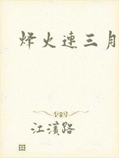 烽火连三月