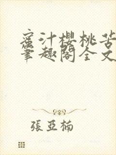 蜜汁樱桃苦咖啡笔趣阁全文免费阅读