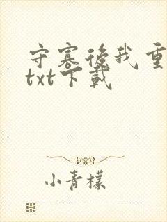 守寡后我重生了txt下载