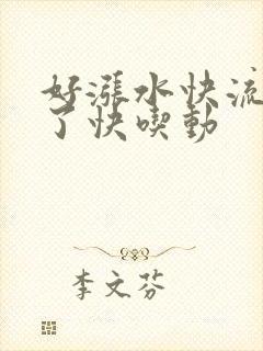 好涨水快流出来了快吃动