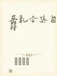 岳乱合集目录秘籍