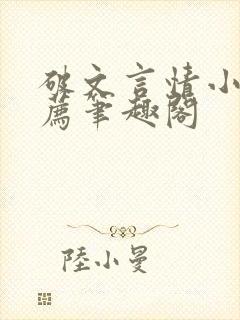 破文言情小说推荐笔趣阁