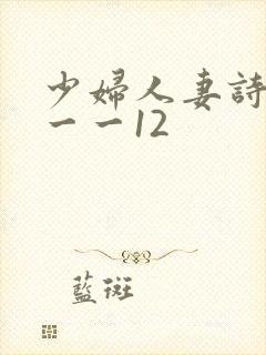 少妇人妻诗雨1一一12
