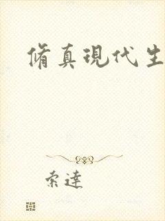 修真现代生活录