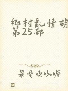 乡村乱情胡秀英第25部