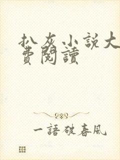 扒灰小说大全免费阅读