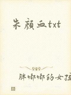 朱颜血txt