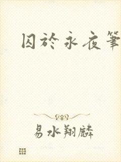 囚于永夜笔趣阁