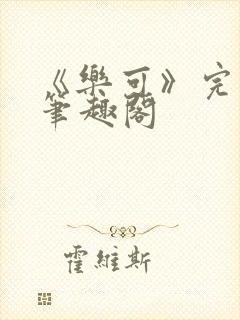 《乐可》完整版笔趣阁